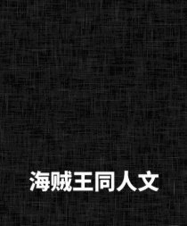 （BG-海贼王同人）先子后婚再恋爱