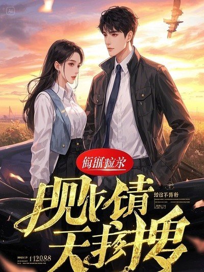重回十八，娇气大小 姐恃美行凶