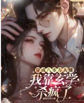 穿成八零万人嫌，我靠玄学杀疯了