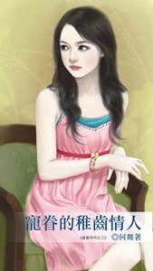 《宠眷的稚齿情人(真爱3)》