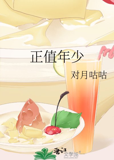 正值年少
