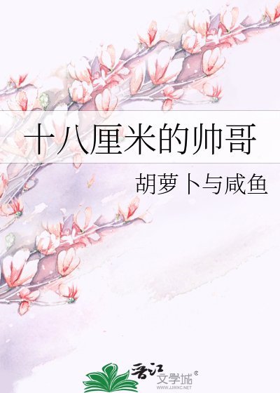 《十八厘米的帅隔》
