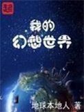 《我的幻想世界》