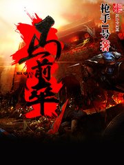 《马扦卒》
