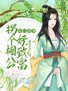 农门喜事：拐个相公好致富