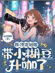 我，顶流站姐，带着小糊豆升咖了