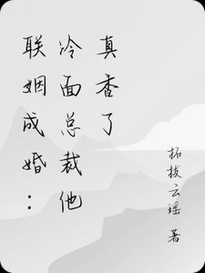 联姻后，冷面总裁他真香了！