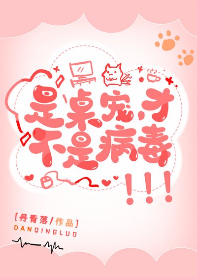 是桌宠，才不是病毒！