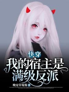 快穿：我的宿主是满级反派