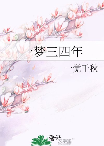 一梦三四年