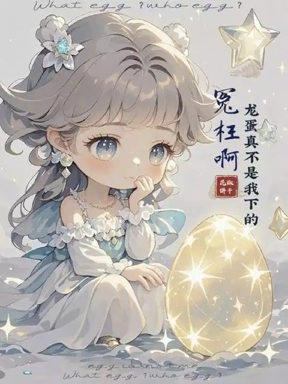 冤枉啊，龙蛋真不是我下的