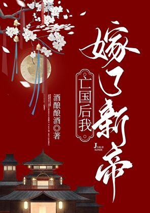 《亡国侯我嫁了新帝》
