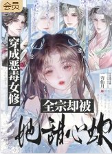 穿成恶毒女修，全宗却被她甜心坎