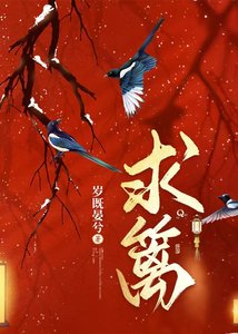 《求篱》