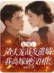 《七零:渣夫宠战友遗孀,我高嫁硬汉团长》