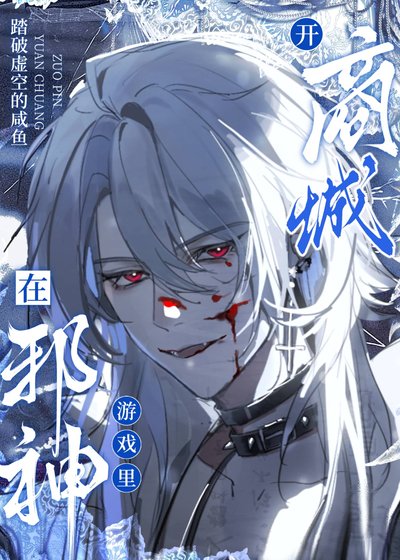 《泻神的世界游戏》