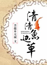 《(BL/活佛济公同人)清清鱼边草》