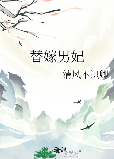 宸王榻侧：替嫁男妃