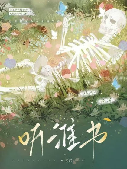 《听淮书》