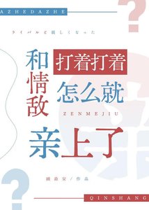 《和情敌打着打着怎么就秦上了》