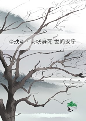 《尘玦引·大妖身死 世间安宁》