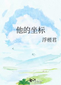 《他的坐标》