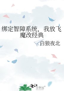 《绑定智障系统,我放飞魔改经典》