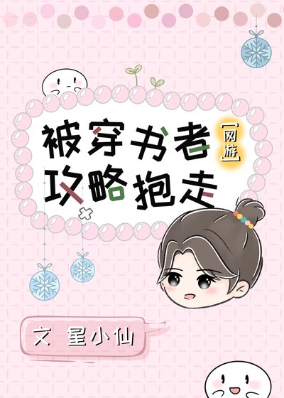 被穿书者攻略抱走gl[网游]