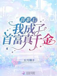 《辞职后我成了首富真千金》