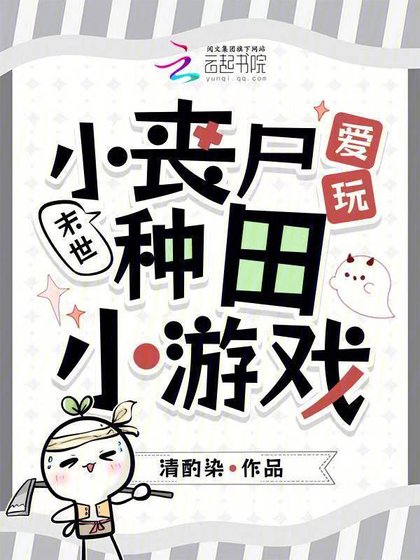 《末世:小丧尸爱玩种田小游戏》