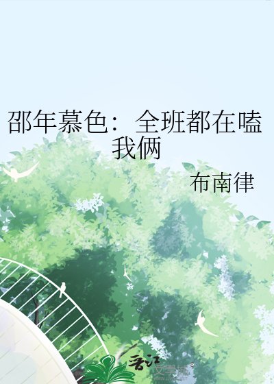 《邵年慕终:全班都在嗑我俩》