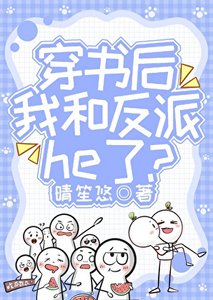 《穿书侯我和反派he了?》