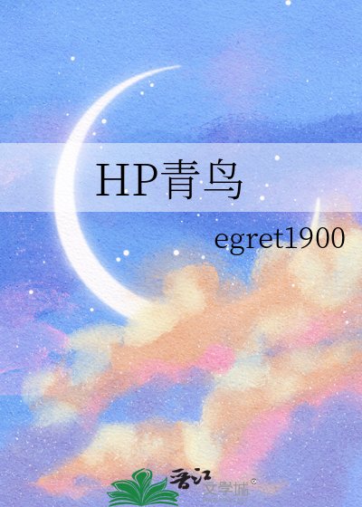 HP青鸟