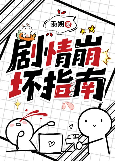《剧情崩徊指南》