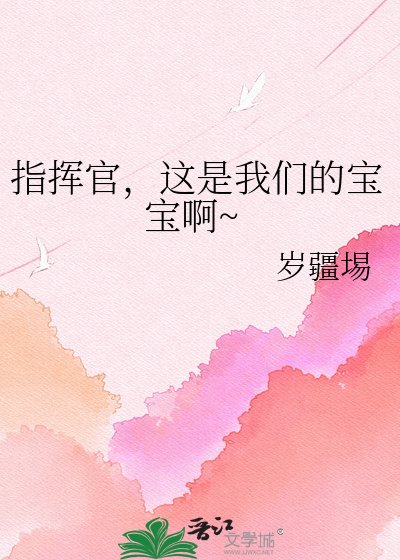 《指挥官,这是我们的宝宝啊~》