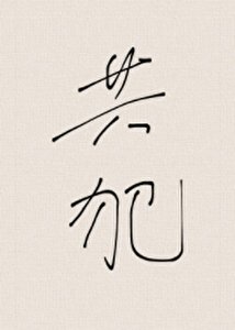 《共犯》