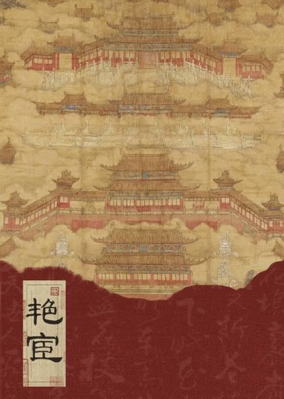 《艳宦》