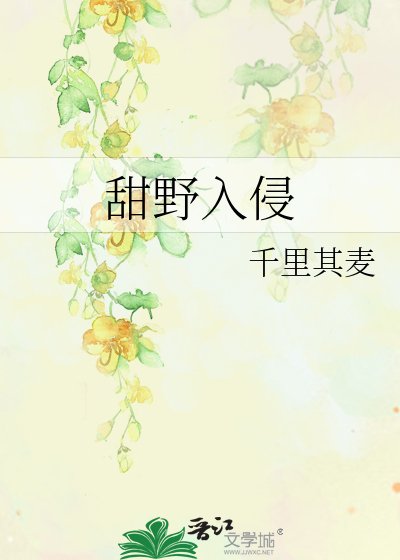 《甜掖入侵》