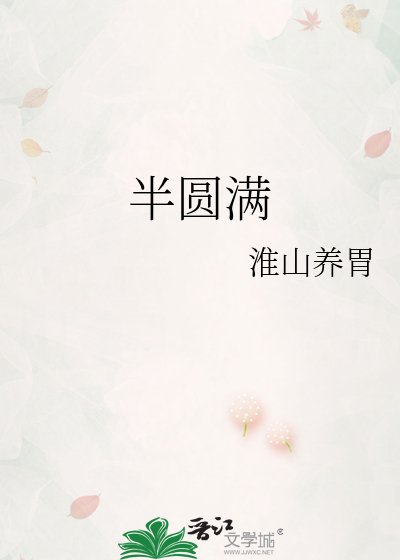 《半圆满》
