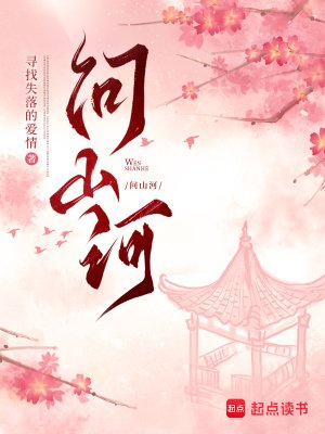 问山河