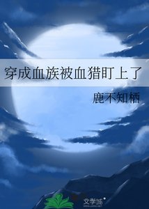 《穿成血族被血猎盯上了》