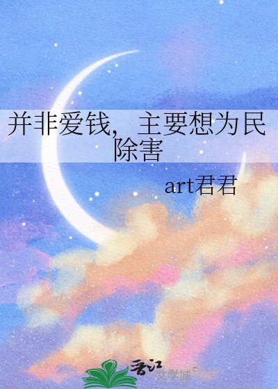 《并非隘钱,主要想为民除害》