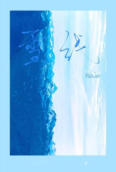 《雪线》