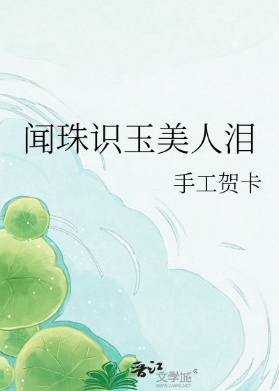 《闻珠识玉美人泪》