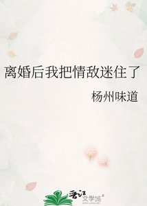 《离婚后我把情敌迷住了》