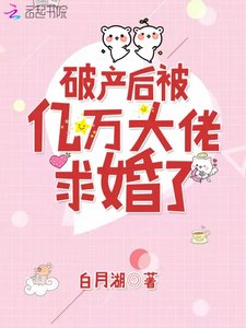 《破产后被亿万大佬求婚了》