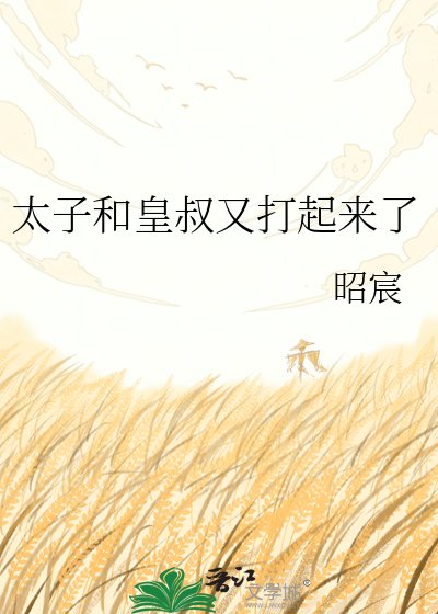《太子和皇叔又打起来了》