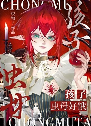 《我靠虫目buff在末世封神》