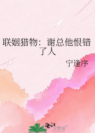 联姻猎物：谢总他恨错了人