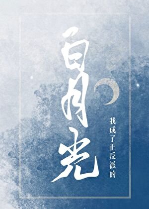 《我成了正反派的佰月光》